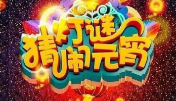 【驚聞】禮從天降鬧元宵 40萬(wàn)大禮包任性送！