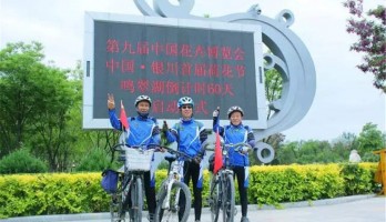 銀川首屆荷花節(jié)60天倒計時——鳴翠湖首屆山地自行車定向越野賽成功舉辦！