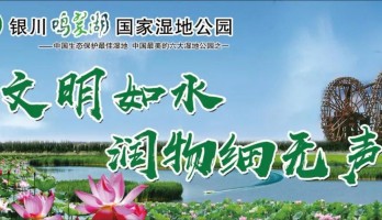 銀川鳴翠湖國家濕地公園：打造文明旅游景區，助力整改創建全國文明城市！