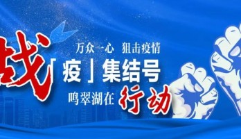 致赴一線戰“疫”的鳴翠湖“逆行者”的一封信！