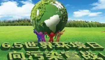 世界環(huán)境日！關(guān)愛(ài)自然，刻不容緩！