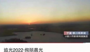 銀川鳴翠湖國家濕地公園榮登全球新年日出接力城市地標(biāo)！