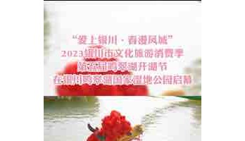 “愛上銀川?春漫鳳城”2023銀川市文化旅游消費(fèi)季啟動(dòng)儀式暨第五屆鳴翠湖開湖節(jié)在銀川鳴翠湖國家濕地公園盛大啟幕！